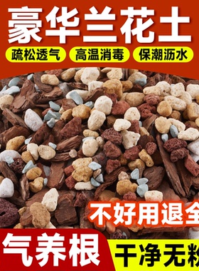 兰花专用土营养土植料君子兰蝴蝶兰兰花土颗粒高端松树皮种兰花