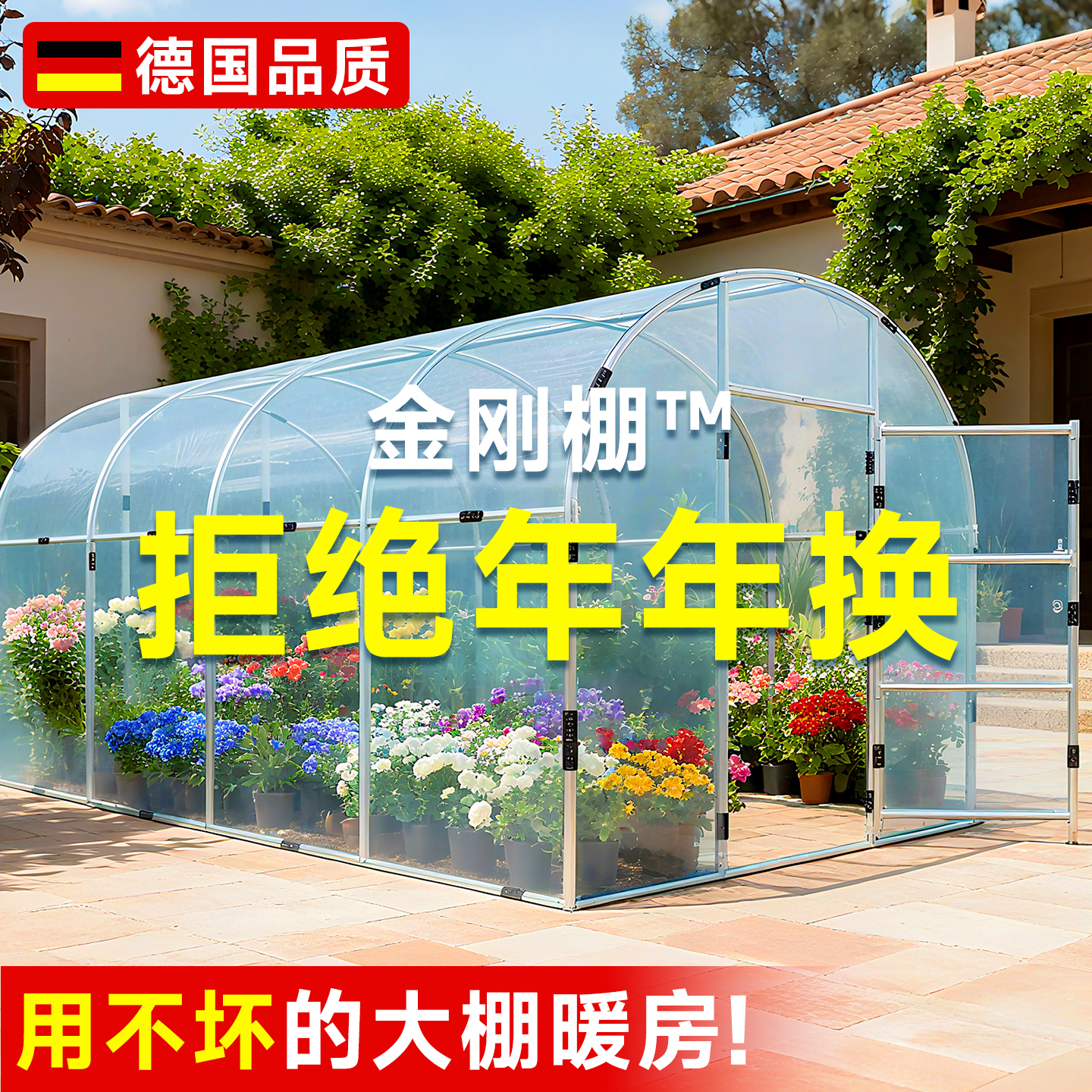 德国品质特级金钢棚™30年用不坏