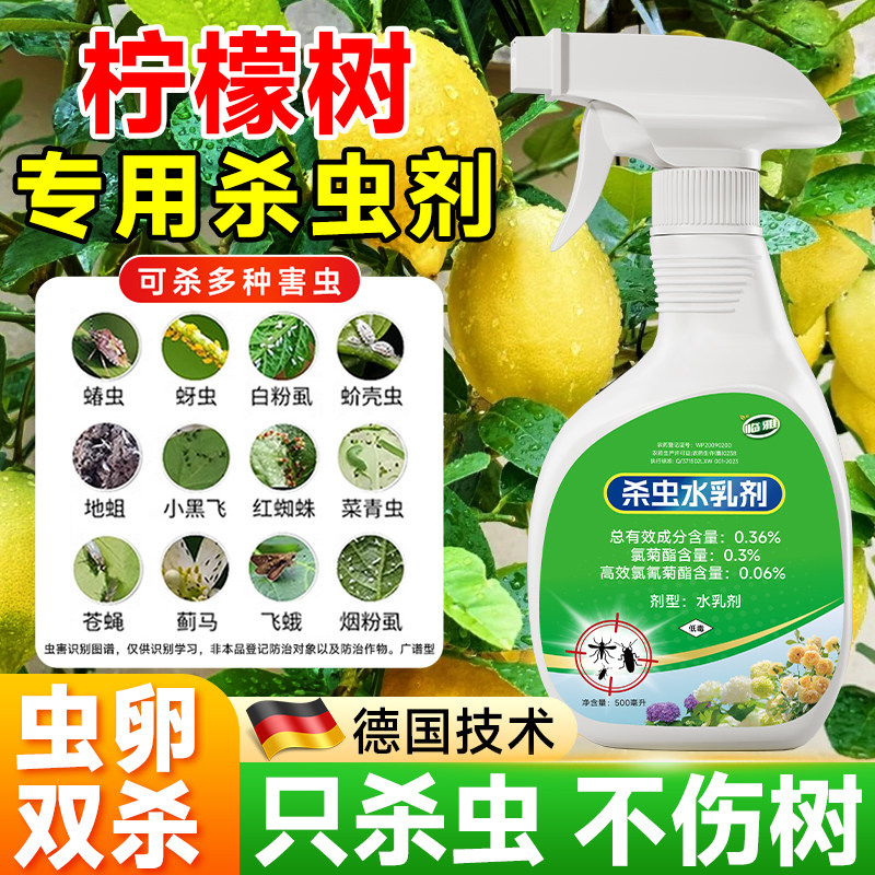 柠檬树专用杀虫剂除潜叶蛾蚧壳虫图片