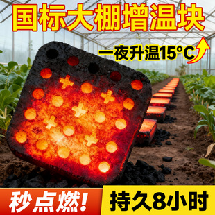 大棚增温块温室蔬菜水果大棚升温加热神器炭块冬季 速燃烧无烟安全