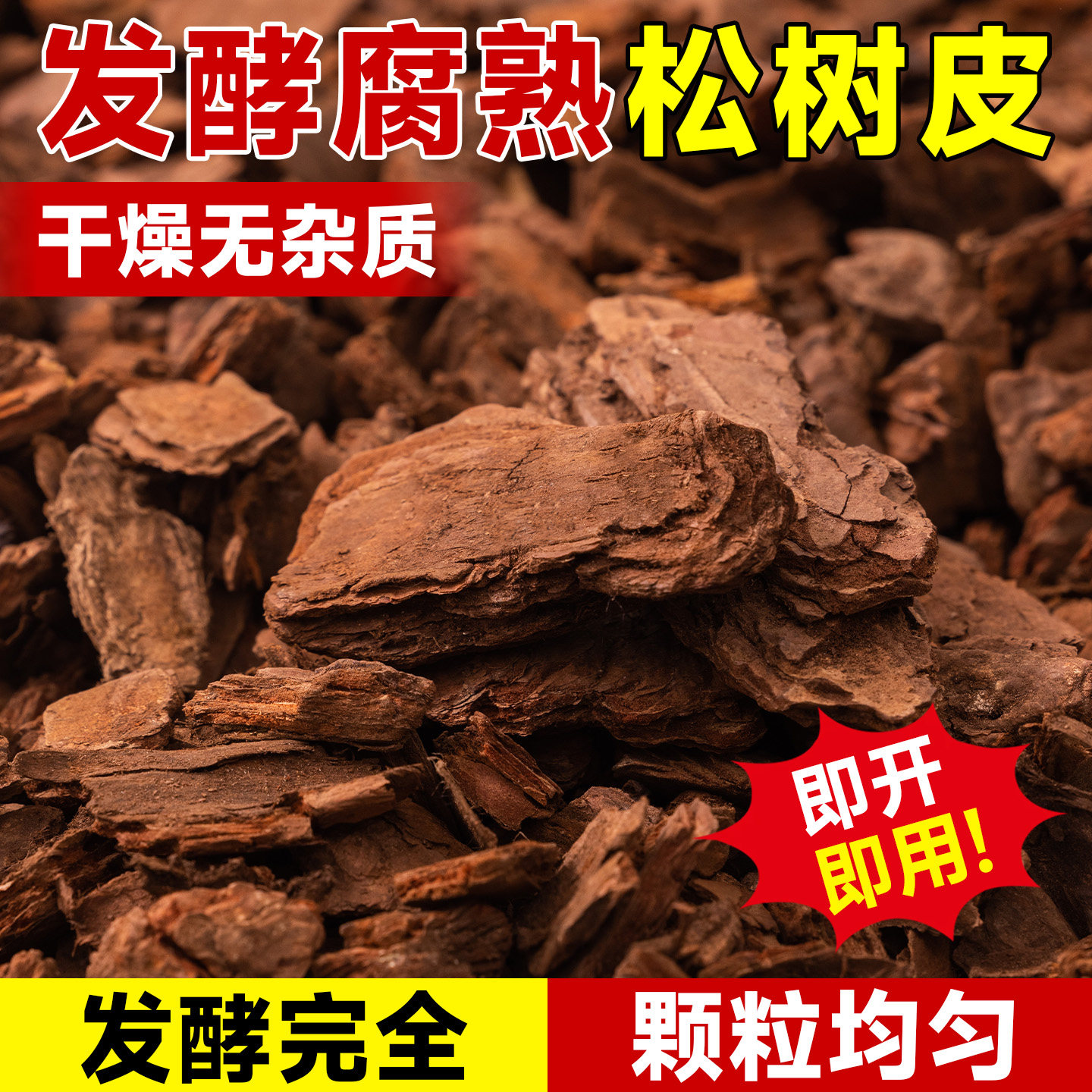 松树皮发酵腐熟松鳞兰花专用土天然植料君子石斛蝴蝶兰种花营养土 - 实物图