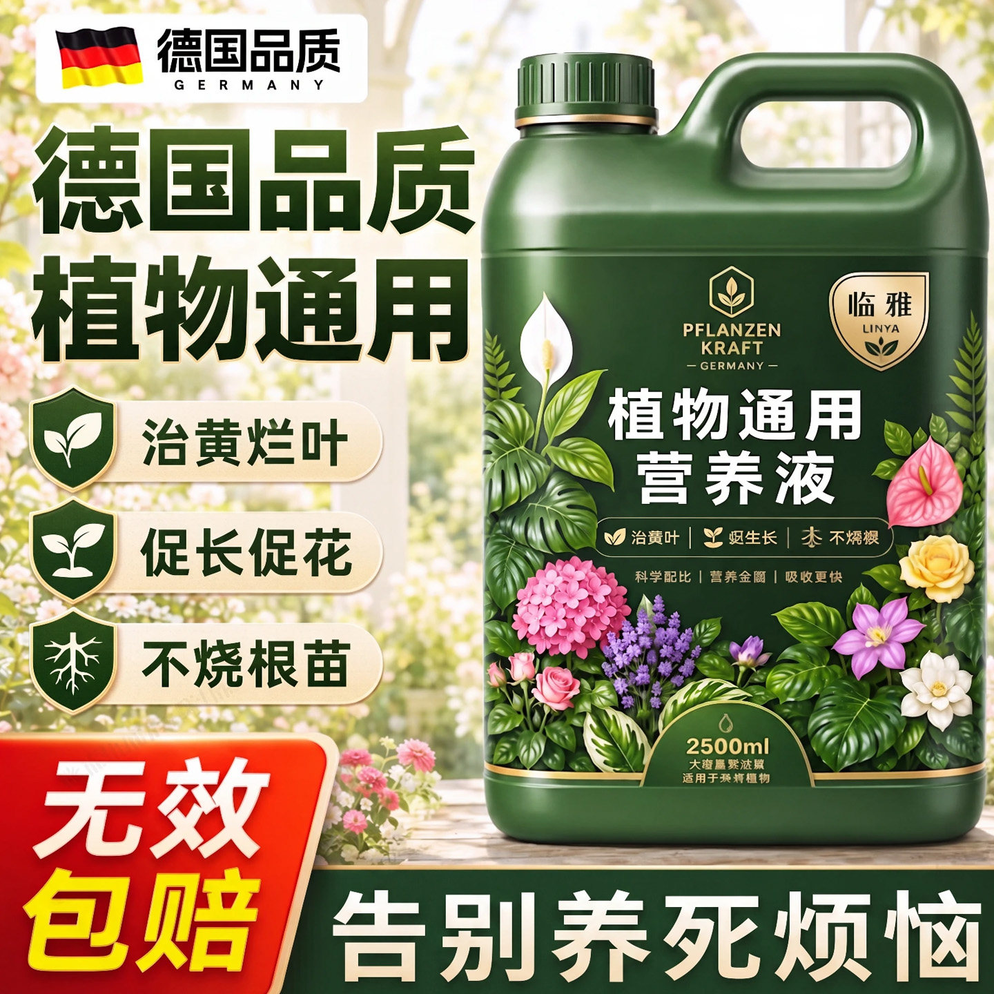 德国植物通用营养液室内盆栽植物绿植花卉营养液改善土壤生根壮苗