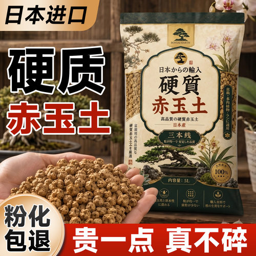 【贵一点真的硬】日本进口赤玉土