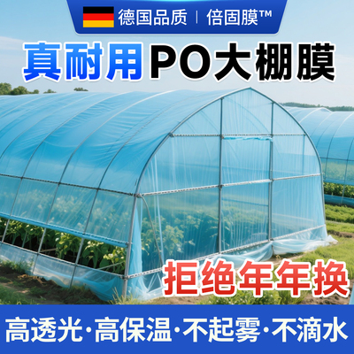 消雾PO膜高透光高保温大棚塑料膜