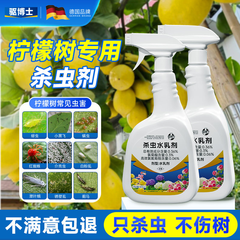 柠檬树专用杀虫剂果树除虫药德国图片