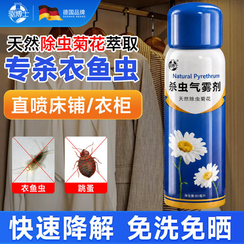 灭衣鱼虫纯天然除虫菊杀虫气雾剂