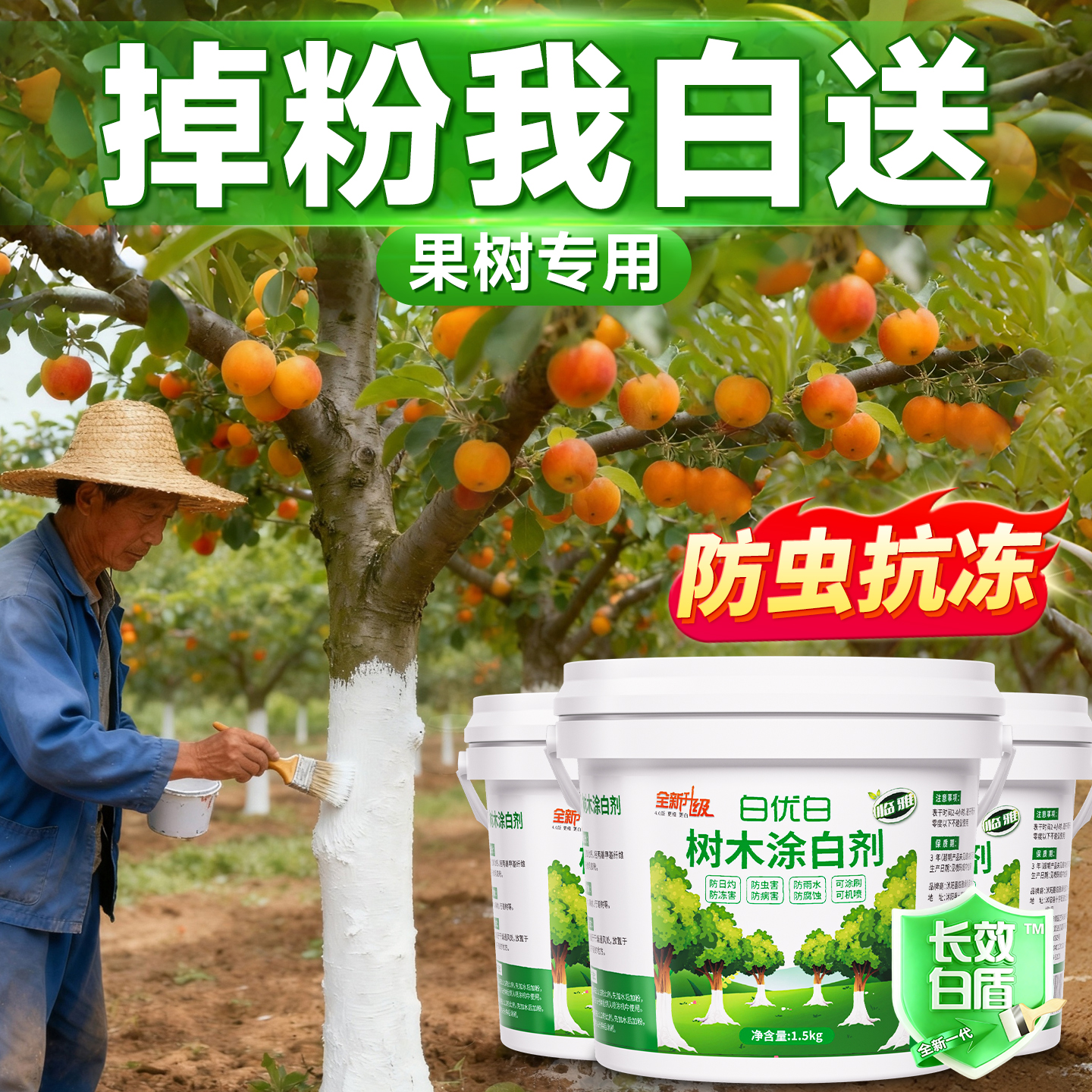 【果树涂白剂】官方质检无效包赔