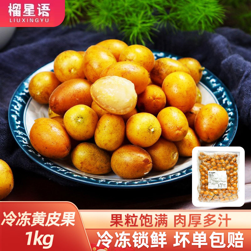 冷冻黄皮果无籽鸡心黄皮果冷冻水果黄皮仙露奶茶原料店用1kg袋装,水产肉类/新鲜蔬果/熟食,其它,淘宝优惠券,粉丝福利购,淘宝优惠卷