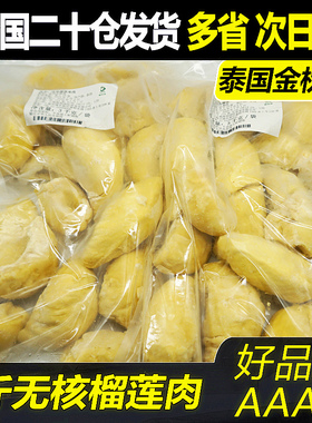 泰国金枕头榴莲新鲜冷冻榴莲肉速冻无核3kg进口水果冻榴莲果肉6斤
