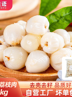 榴星语荔枝鲜果冷冻荔枝肉新鲜水果速冻荔枝打汁水果店专用荔枝