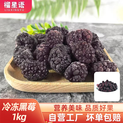 榴星语牌新鲜黑莓冷冻黑树莓速冻