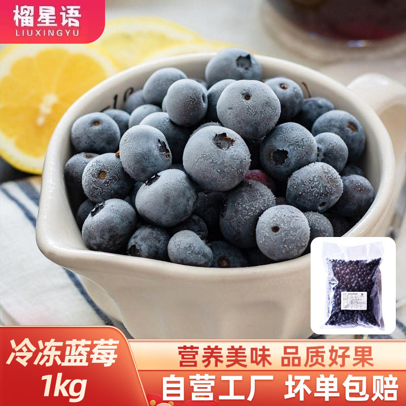 榴星语新鲜冷冻蓝莓1kg速冻莓果蓝莓酒果汁果酱烘焙奶茶商用