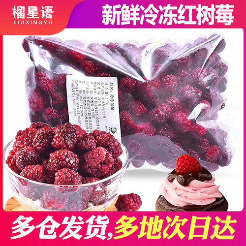 榴星语牌冷冻新鲜树莓1kg覆盆子