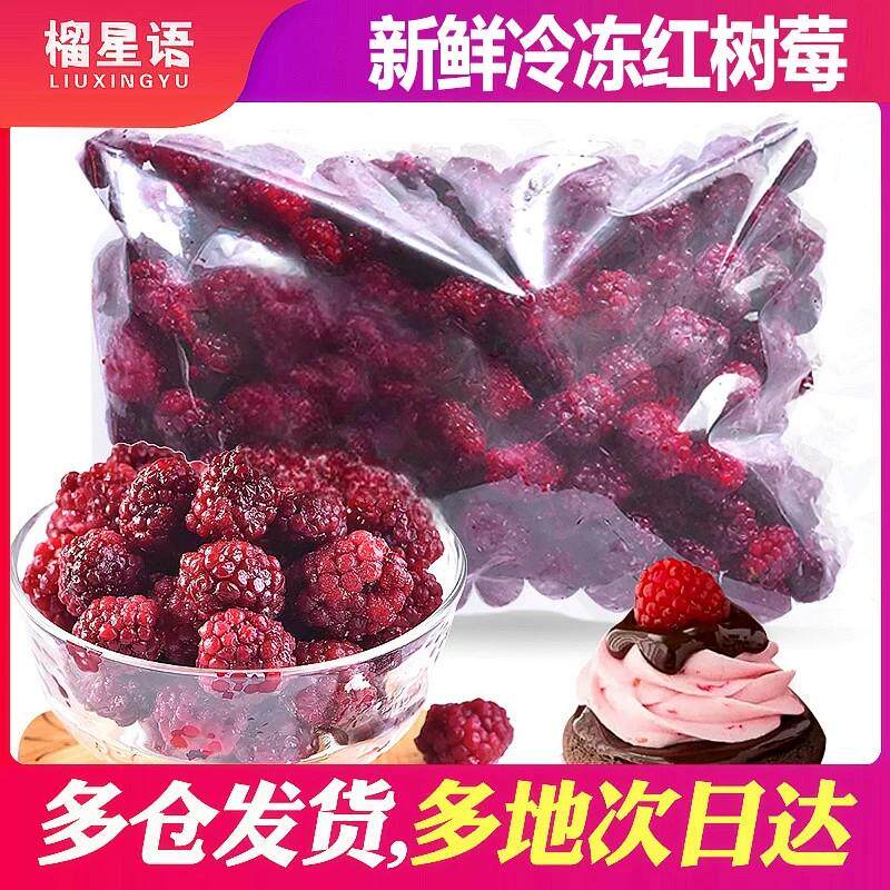 榴星语牌冷冻新鲜树莓1kg覆盆子