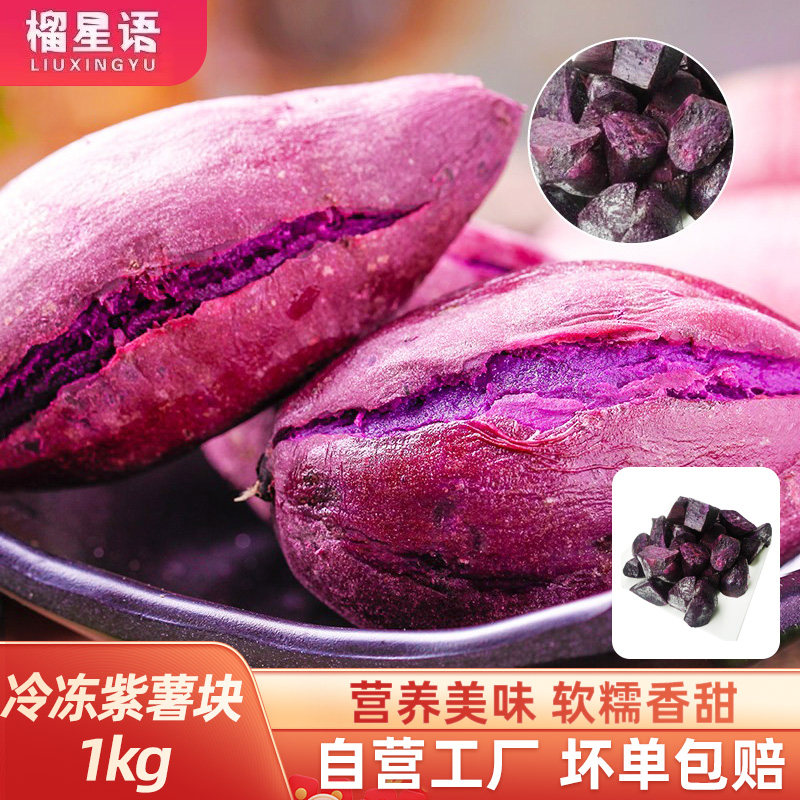冷冻紫薯块沙地紫心地瓜速冻香蜜甜薯代餐粗粮果蔬1kg/袋烘焙原料