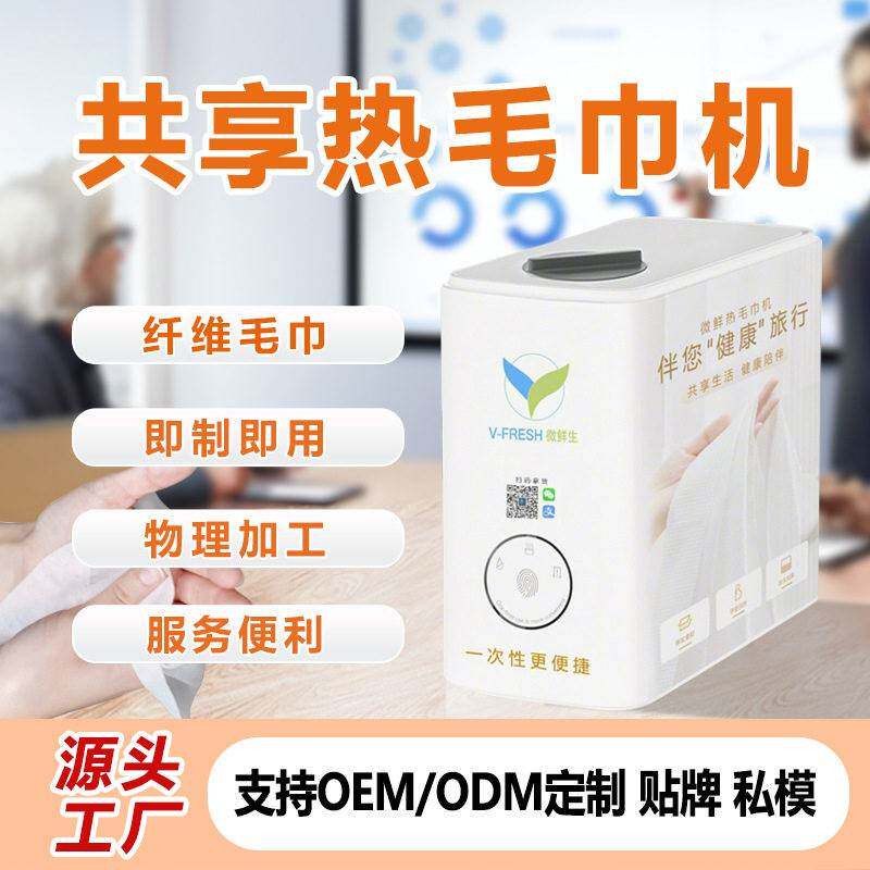 共享热毛巾机商用植物纤维压缩毛巾售货机扫码免费领毛巾厂家OEM