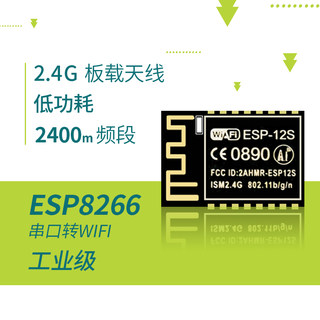 【YwRobot】WiFi模块ESP-12S串口转WiFi ESP8266串口 工业级