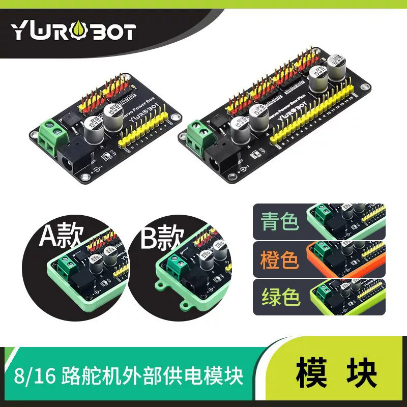 YwRobot外部供电模块8路舵机图片