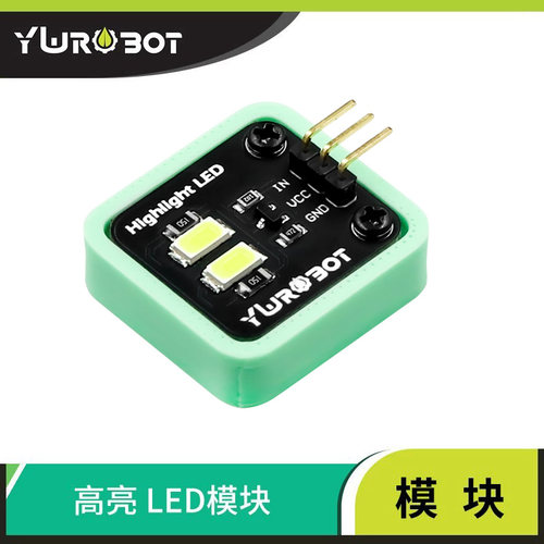 ywrobot适用模块5730高亮白色