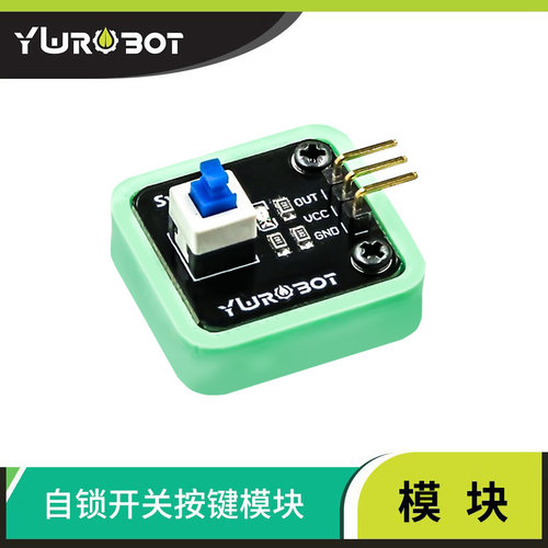 YwRobot适用自锁开关按键传感器