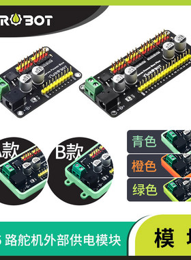 YwRobot兼容适用于Arduino 8 16路舵机外部供电模块SG90舵机MG995