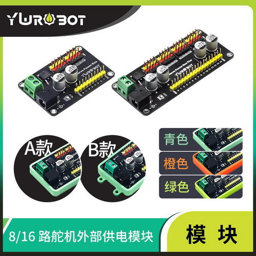 YwRobot外部供电模块8路舵机