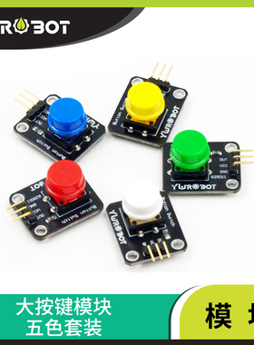 【YwRobot Studio】适用于Arduino 大按键模块按钮模块五色套装
