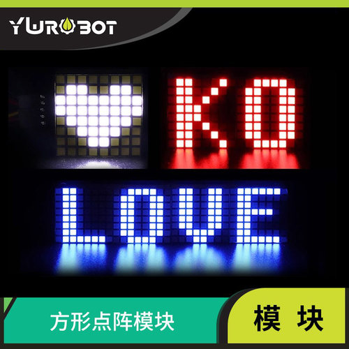 【ywrobot】适用于88点阵模块