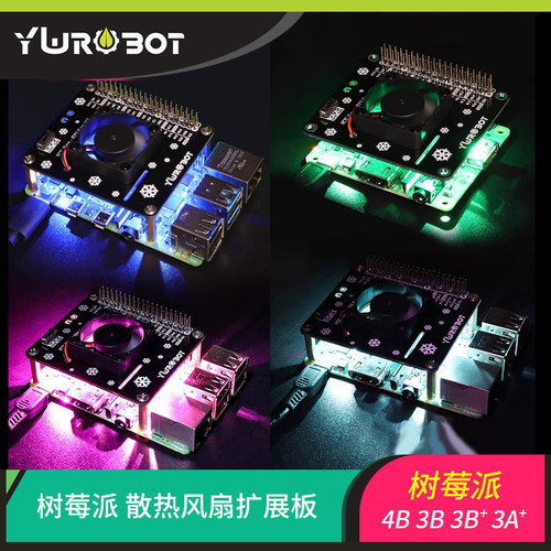 散热风扇扩展板适用于树莓派4B