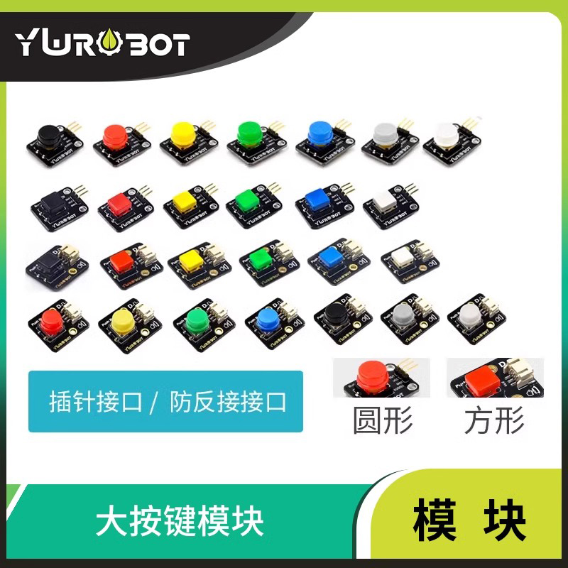 arduino电子积木按键模块按钮