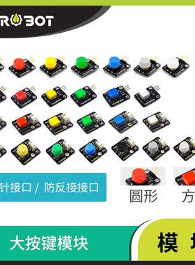【YwRobot】适用于Arduino电子积木 大按键模块 按钮模块