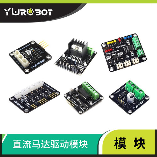 直流马达驱动模块智能小车