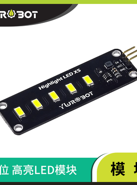 YwRobot适用于Arduino 5位高亮LED模块5730灯珠照明白色