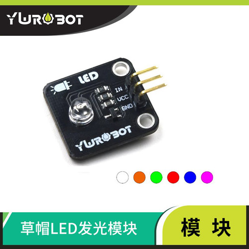 ywrobot适用草帽led发光模块