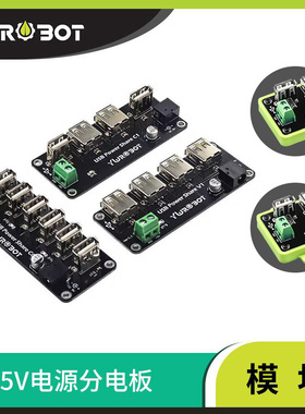 【YwRobot】电源模块 4路 6路USB分电板 5V电源分电板 供电集线器