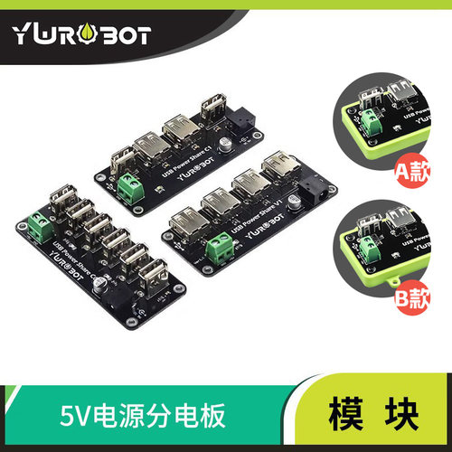 5V电源分电板供电集线器