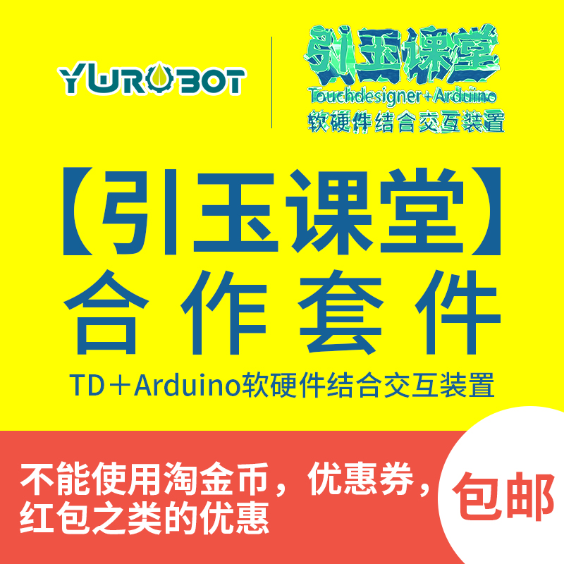 【引玉课堂】TD＋Arduino软硬件结合交互装置 合作套件