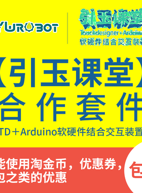 【引玉课堂】TD＋Arduino软硬件结合交互装置 合作套件