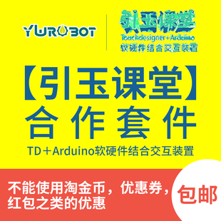 【引玉课堂】TD＋Arduino软硬件结合交互装置 合作套件