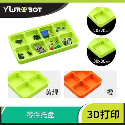 【YwRobot】桌面分格 收纳盒工具 配件分类置物托盘 3D打印
