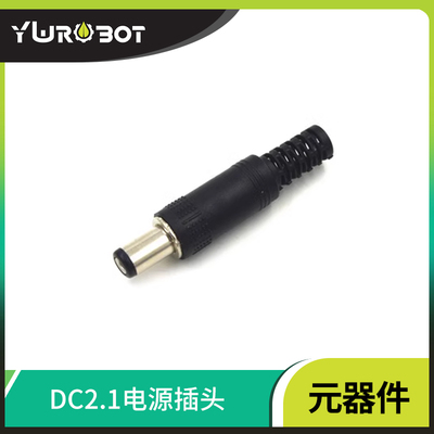 电子元件优良DC2.1电源插头