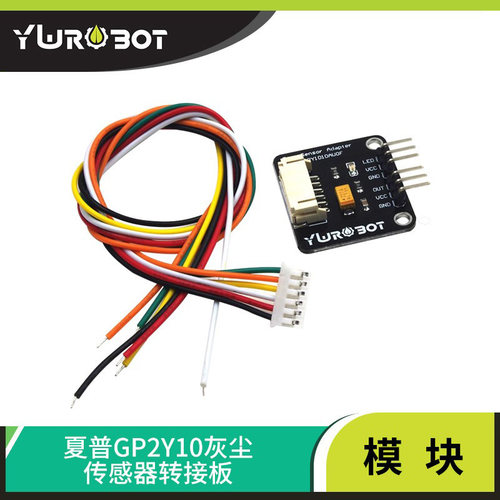 ywrobot适用夏普灰尘传感器