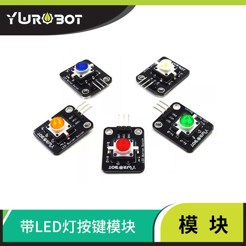 适用于Arduino带灯按键模块LED