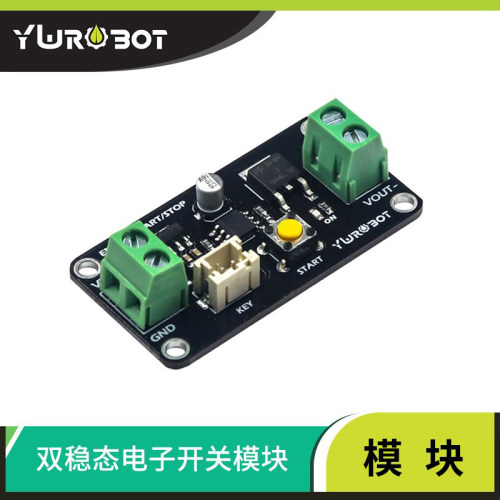 YwRobot双稳态电子开关模块