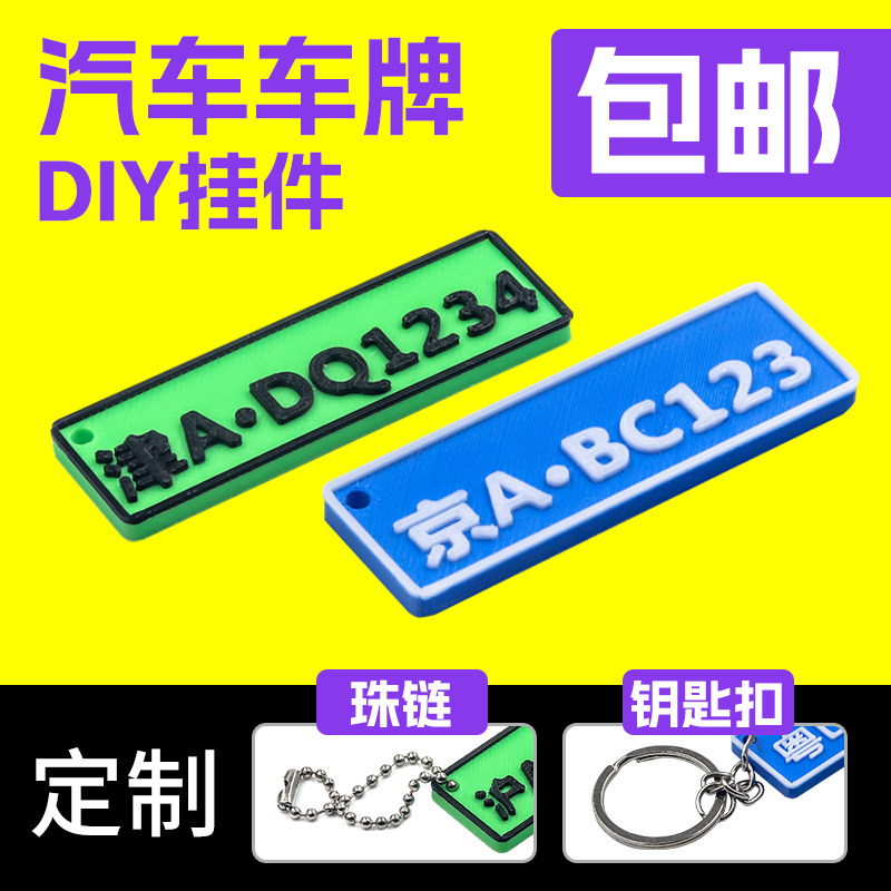 【YwRobot】3D打印 定制 车牌 钥匙链 汽车车牌 PLA无气味小挂件图片