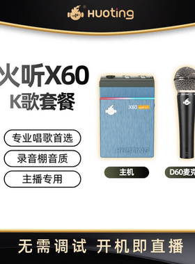 火听X60+D60麦克风手机声卡直播专用K歌神器抖音主播同款户外唱