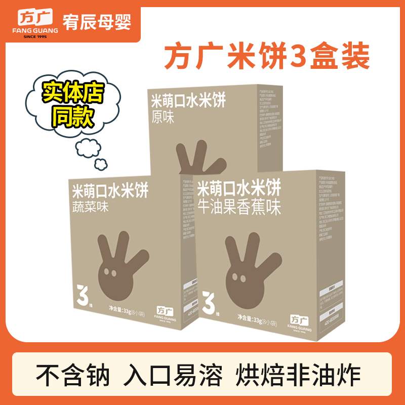 方广米饼米萌口水米饼原味儿童营养磨牙宝宝零食不添加食盐3盒装