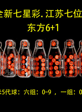 体彩排列3排列5七星彩七位数福彩3D东方6+1彩票摇奖机选号器预测