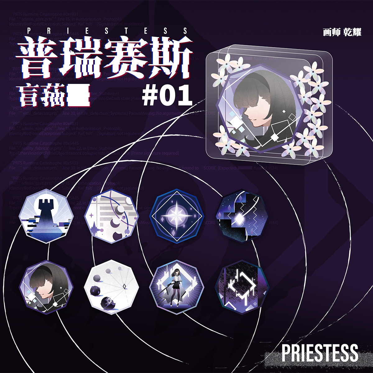 明日方舟普瑞赛斯人物镭射印象刻章盲抽cp2025sp线上通贩版