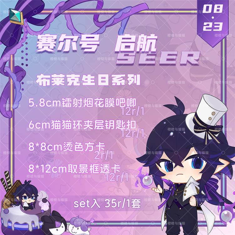 【现货】赛尔号启航 布莱克2024生日系列同人周边